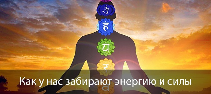 Как у нас забирают энергию и силы