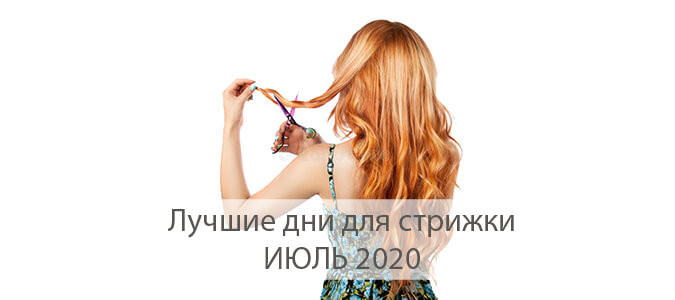 Лучшие дни для стрижки волос в ИЮЛЕ