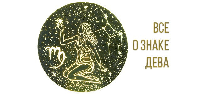 Знаки зодиака | Дева