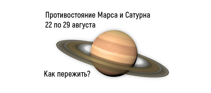 Как пережить 5 дней борьбы Марса и Сатурна.