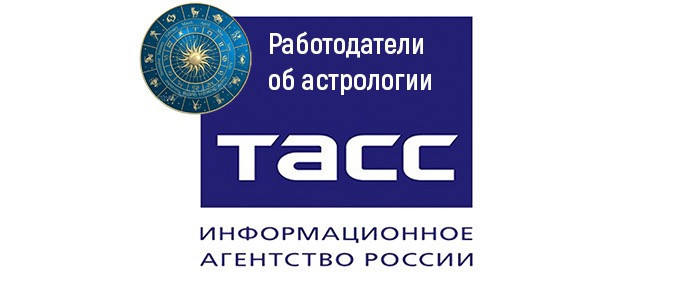 Опрос ТАСС: каждый 6-й владелец бизнеса учитывает знак зодиака при выборе работников