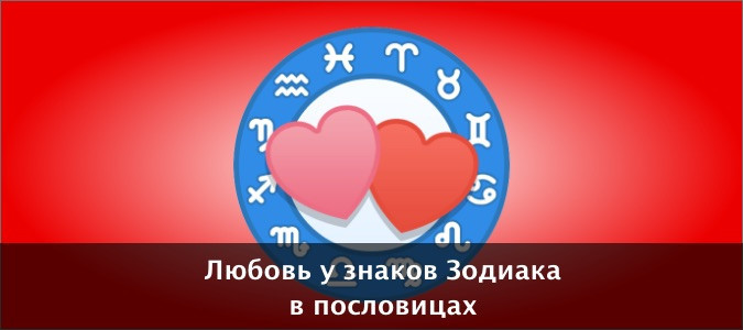 Пословицы - Любовь у знаков Зодиака