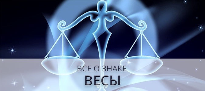Знаки зодиака | Весы