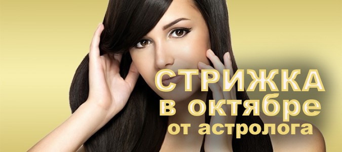 Лучшие дни для стрижки волос в ОКТЯБРЕ