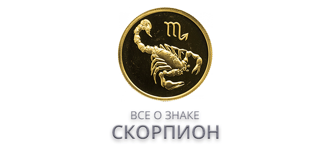 Знаки зодиака | Скорпион