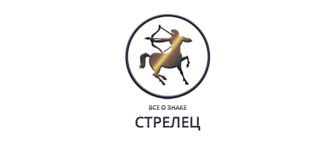 Знаки зодиака | Стрелец