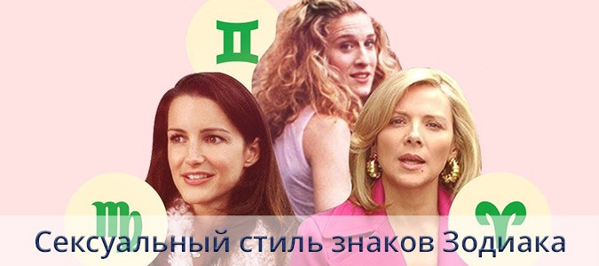 Сексуальный стиль знаков Зодиака