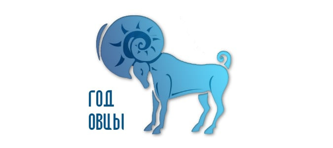 ВСЕ О РОЖДЕННЫХ В ГОД ОВЦЫ