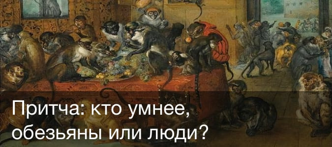 Мудрая притча о людях и обезьянах от И.Губермана