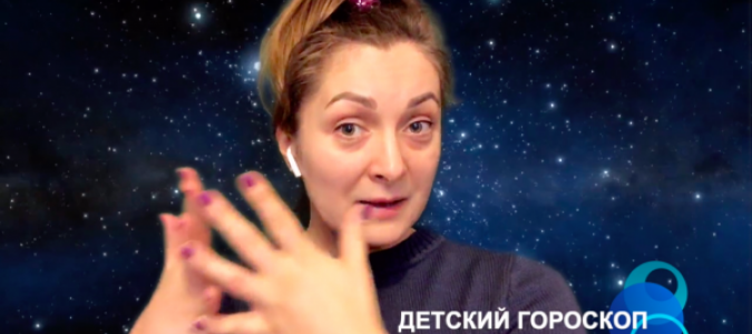 Детский гороскоп (Видео)